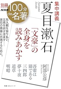 NHK「100分de名著」ブックス 夏目漱石 こころ | 姜 尚中 |本 | 通販