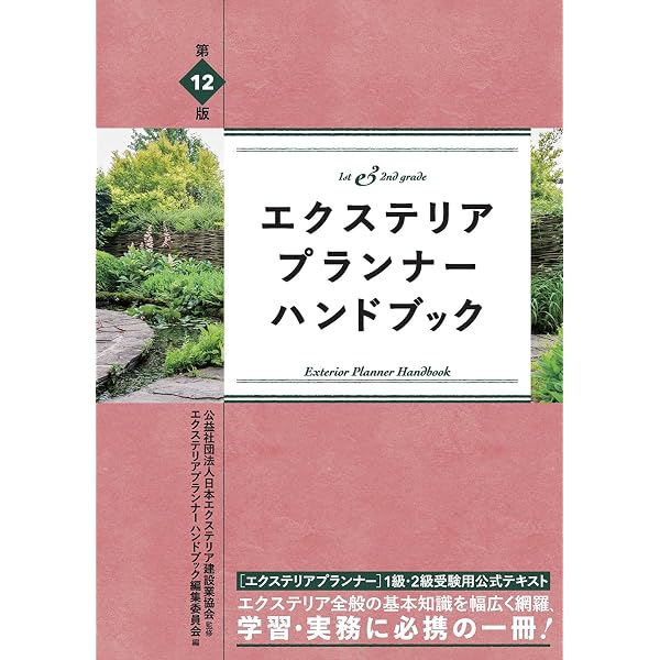 Amazon.co.jp: 最高の外構をデザインする方法 (エクスナレッジムック