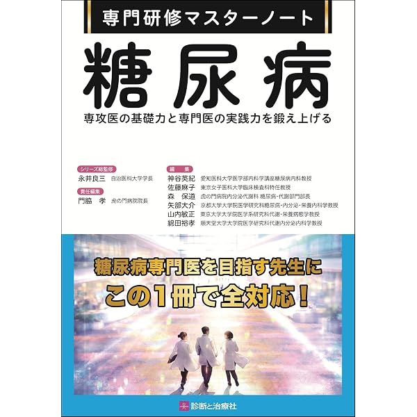 糖尿病専門医研修ガイドブック 改訂第10版 日本糖尿病学会専門医取得の