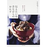 母の手料理、昭和のレシピ 伝えたい味 昔ながらのおかず