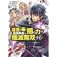 復讐を希う最強勇者は、闇の力で殲滅無双する 3 (ヤングジャンプコミックス)
