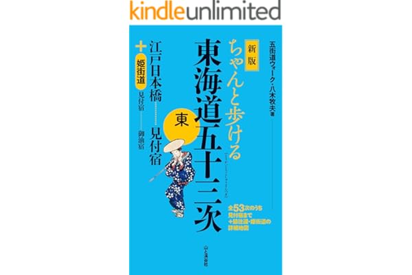 新版　ちゃんと歩ける東海道五十三次　東　江戸日本橋～見付宿　＋姫街道