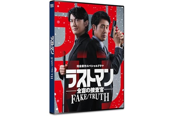 【Amazon.co.jp限定】完全新作スペシャルドラマ 『ラストマン－全盲の捜査官－ FAKE／TRUTH』（L判ブロマイド2枚セット付） [Blu-ray]