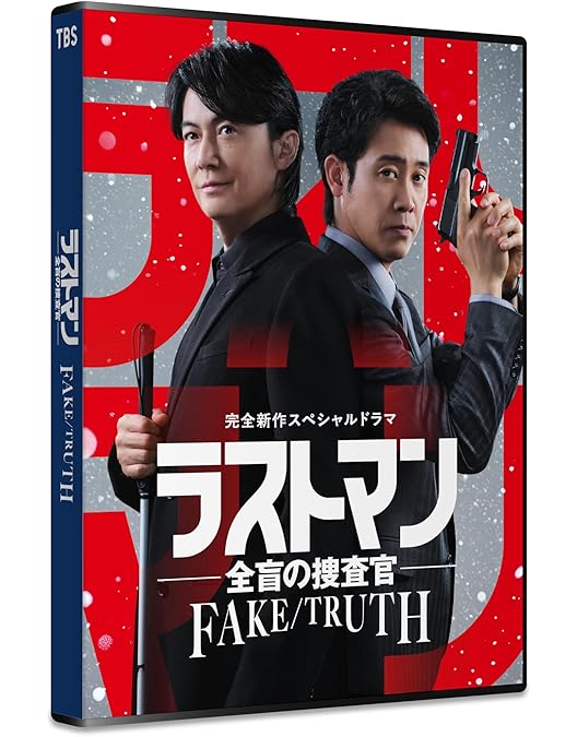 Amazon.co.jp: ラストマンー全盲の捜査官ー DVD-BOX [DVD] : 福山雅治