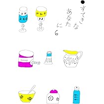 すてきなあなたに (5巻) | 大橋 鎭子 |本 | 通販 | Amazon