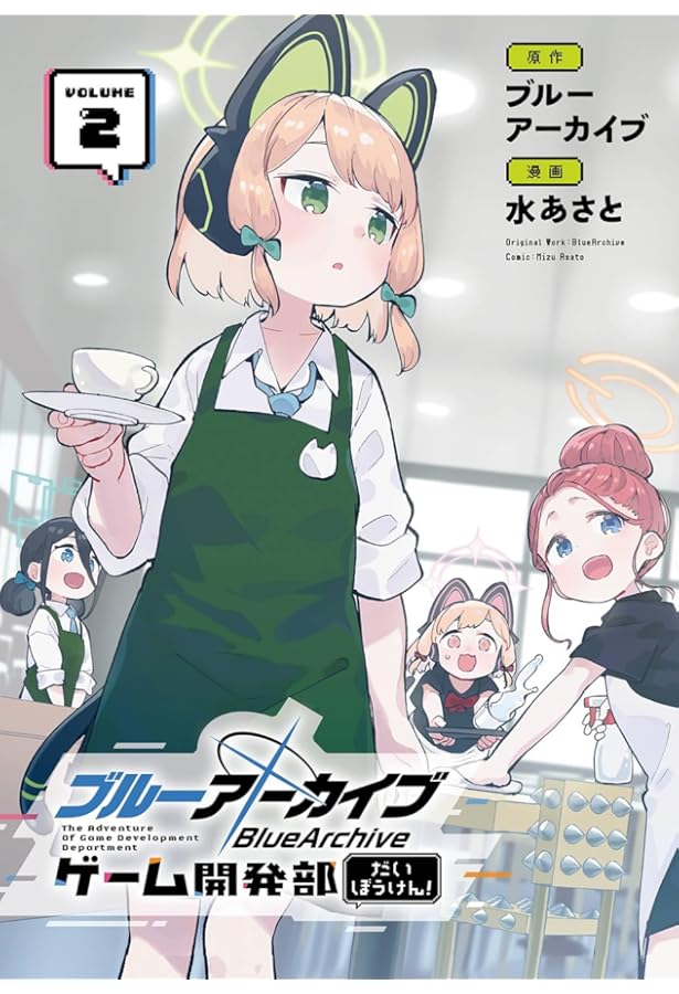 ブルーアーカイブ ゲーム開発部だいぼうけん!(1) (ガンガンコミックス