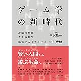ゲーム学の新時代 遊戯の原理 AIの野生 拡張するリアリティ