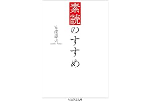 素読のすすめ (ちくま学芸文庫)