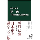 平氏―公家の盛衰、武家の興亡 (中公新書)