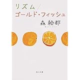 リズム/ゴールド・フィッシュ (角川文庫)