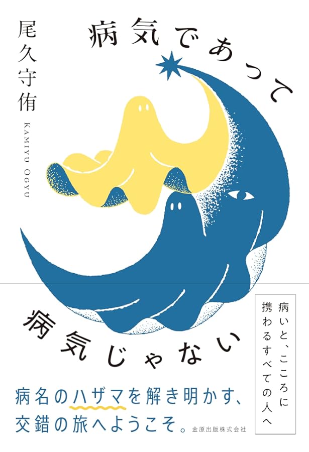 精神症状から身体疾患を見抜く | 尾久 守侑, 内田 裕之, 國松 淳和 |本