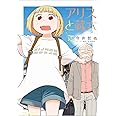 アリスと蔵六(10) (リュウコミックス)