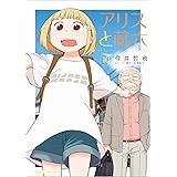 アリスと蔵六(10) (リュウコミックス)