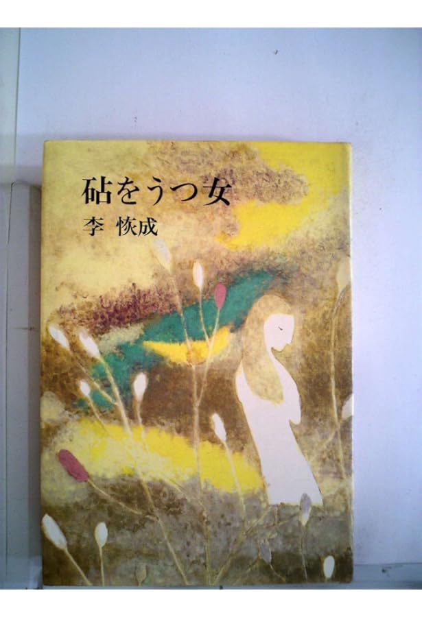 砧を打つ女　韓国作家　サインあり 砧を打つ女韓国作家サインあり