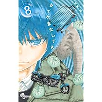 サイケまたしても ９ サイケまたしても (9) (少年サンデーコミックス) | 福地 翼 |本 | 通販