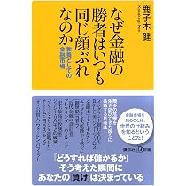 Amazon.co.jp: なぜ金融の勝者はいつも同じ顔ぶれなのか 教養としての