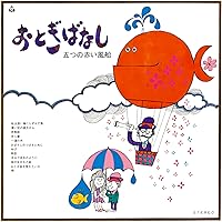 Amazon.co.jp: ボクは広野に一人居る - 五つの赤い風船: ミュージック