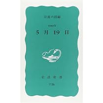 Amazon.co.jp: 1960年5月19日 (岩波新書 青版 395) : 日高 六郎: 本