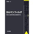カルマンフィルタ ―Rを使った時系列予測と状態空間モデル― (統計学One Point 2)