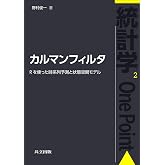 カルマンフィルタ ―Rを使った時系列予測と状態空間モデル― (統計学One Point 2)