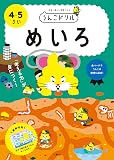 うんこドリル めいろ 4・5さい (幼児 迷路 4歳 5歳)