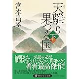 天離り果つる国（下） (PHP文芸文庫)