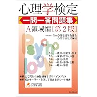 心理学検定 一問一答問題集 B領域編［第2版］ | 一般社団法人日本心理