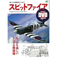 スピットファイア (エイムック 3577 第二次大戦機DVDアーカイブ)