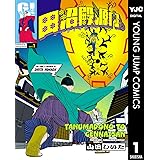 田沼殿と源内さん～ときどき徳川ファミリー～ 1 (ヤングジャンプコミックスDIGITAL)