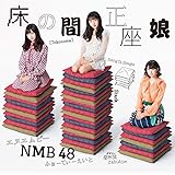 床の間正座娘（通常盤Type-D）（CD＋DVD）