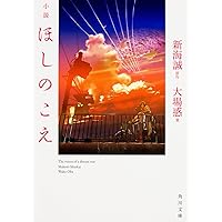 小説 ほしのこえ (角川文庫)