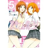我妻さんは俺のヨメ（５） (週刊少年マガジンコミックス)