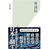 参議院 (光文社新書 1259)