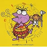 おどる亀ヤプシ+ハヴァナイスデー