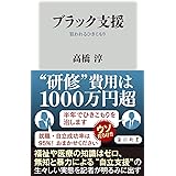 ブラック支援 狙われるひきこもり (角川新書)
