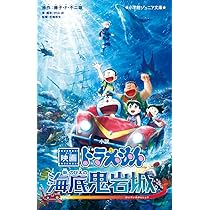 小説 映画ドラえもん 新・のび太の海底鬼岩城 (小学館ジュニア文庫 ジ