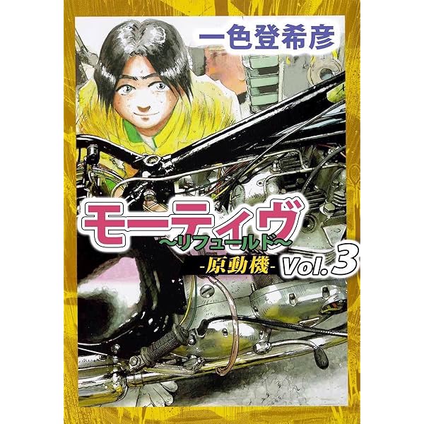 初版　モーティヴ―原動機― 1　リフュールド　一色登希彦　ヤングキング モーティヴ －原動機－ ～リフュールド～ 1巻 | 一色 登希彦