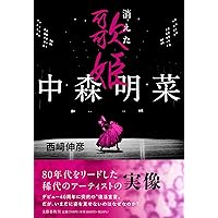 中森明菜心の履歴書: 不器用だから、いつもひとりぼっち | ポポロ編集