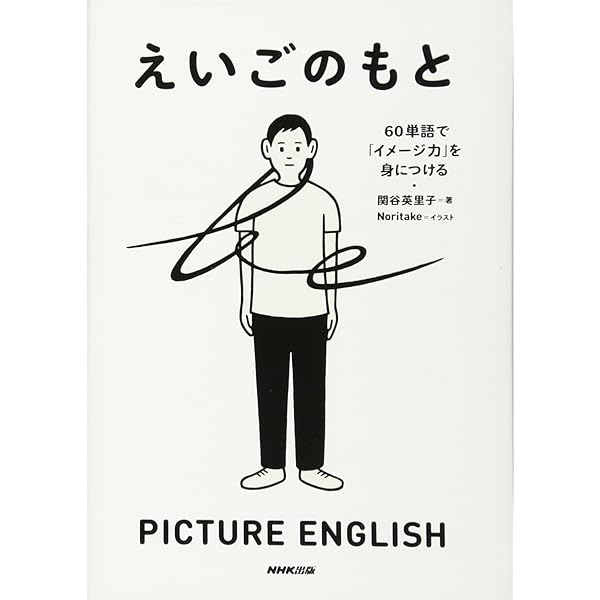 英語はつながりで覚えよう | 関谷 英里子 |本 | 通販 | Amazon