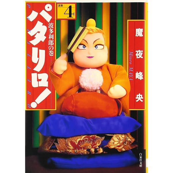 Amazon.co.jp: パタリロ!: 選集 (2) (白泉社文庫) : 魔夜 峰央: 本
