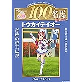 週刊100名馬✕ウマ娘 トウカイテイオー