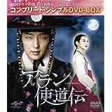 アラン使道伝 (コンプリート・シンプルDVD-BOX廉価版シリーズ)(期間限定生産)