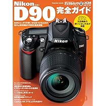 Amazon.co.jp: ニコン D90完全ガイド : デジタルマガジン編集部
