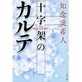 十字架のカルテ (文春文庫 ち 11-3)
