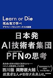 Learn or Die 死ぬ気で学べ プリファードネットワークスの挑戦