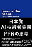 Learn or Die 死ぬ気で学べ プリファードネットワークスの挑戦