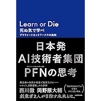 Learn or Die 死ぬ気で学べ プリファードネットワークスの挑戦