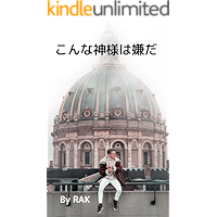 こんな神様は嫌だ