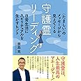 守護霊リーディング ─〈たましい〉のメッセージから見えてくる 日常生活にスピリチュアルを生かすヒント