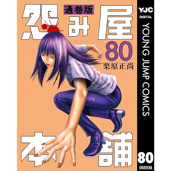 怨み屋本舗 怨み屋本舗 通巻版 80 (ヤングジャンプコミックスDIGITAL